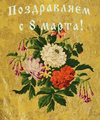 40+ открыток с 8 Марта 2024: скачать бесплатно и распечатать красивые  поздравительные открытки для мамы, бабушки, сестры, дочери, коллег женщин в  советском, ретро стиле