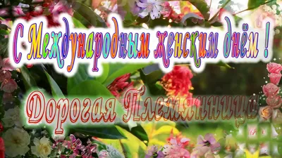 Картинки с днем рождения 8 лет племяннице, бесплатно скачать или отправить