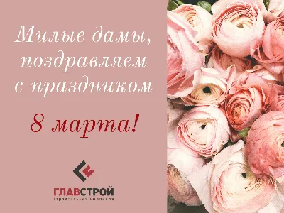 С 8 марта, милые дамы!