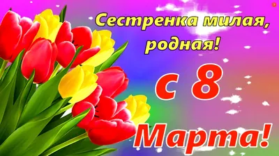 С 8 Марта: поздравления маме, бабушке, сестре и другим родственницам -  «ФАКТЫ»