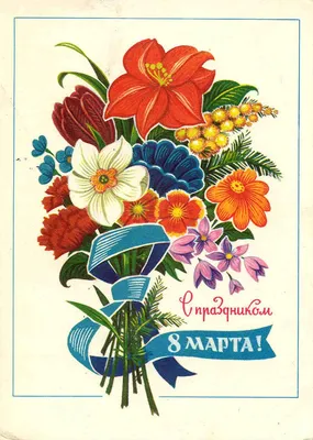 8 марта в СССР: фотографии, открытки, плакаты