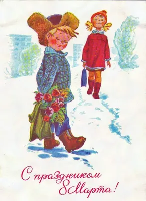 Советские открытки с праздником 8 Марта! | Пикабу