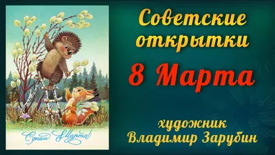 8 марта 1985 С праздником дорогие женщины 15x10,5 см открытка СССР - 8 марта  - Интернет-магазин. Новогодние, художественные открытки СССР.