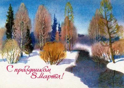 Советские открытки к 8 МАРТА международный женский день страница (12-28)