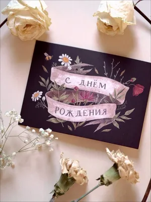 Заказать Открытки | Открытка с Днем Рождения 8 с бесплатной доставкой |  Katty Art Flowers