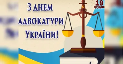 Какой праздник 19 декабря 2023 года — отмечаем День адвоката Украины —  поздравляем с профессиональным праздником в прозе и картинка — на украинском