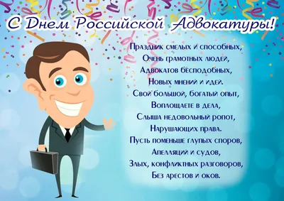 Поздравление с Днем российской адвокатуры! — Адвокатская палата  Калининградской области