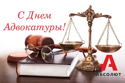 С Днем адвокатуры 31 мая! Душевные открытки и поздравления для российских  адвокатов | Весь Искитим | Дзен