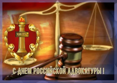 Поздравление с Днём Адвокатуры Кыргызской Республики! | Адвокатура  Кыргызской Республики