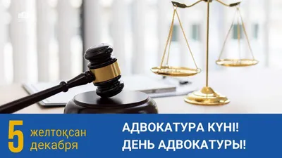 Поздравление с Днем образования адвокатуры | Юридическая консультация №2  Фрунзенского района г. Минска