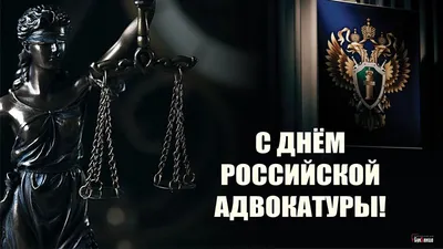 День российской адвокатуры