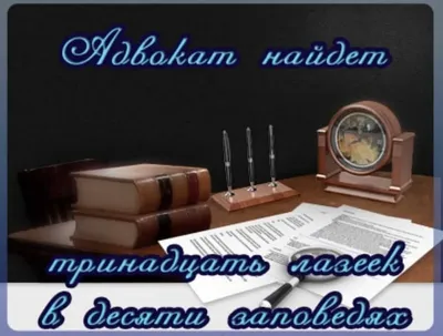 Как поздравить адвоката: 10 роскошных поздравлений в новых стихах и прозе  31 мая в День адвоката России