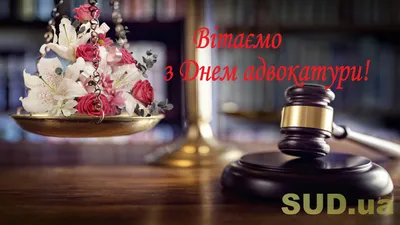 С Днем российской адвокатуры! — Адвокатская палата Республики Тыва
