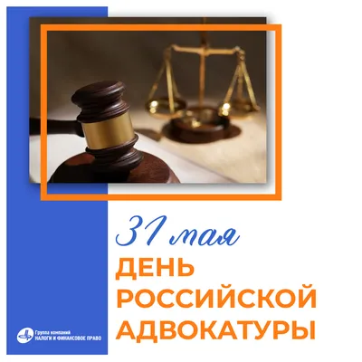 Ежегодно 31 мая отмечается День Российской адвокатуры