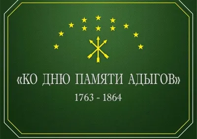 Символ Адыгеи. 25 апреля в республике отмечают День адыгского флага - СА  онлайн - Советская Адыгея
