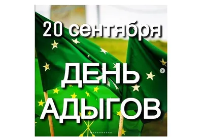 Дорогие друзья! Поздравляем вас с Днем адыгов (черкесов) На земле  Кабардино-Балкарии веками жили в мире и согласии представители многих… |  Instagram