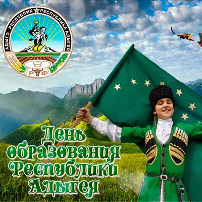 25 апреля отмечается День Адыгского (Черкесского) флага. » Хабезский район