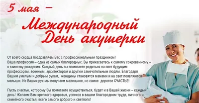 С днем акушерки | Официальный сайт АРОО Ассоциация медицинских работников  Архангельской области