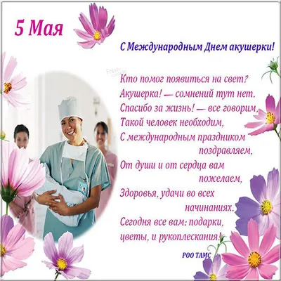 5 мая Международный день акушерки - Великолукский медицинский колледж