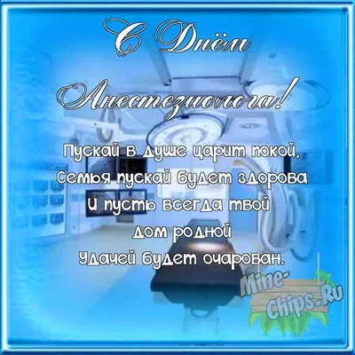 Всемирный день анестезии (День анестезиолога-реаниматолога) 16 октября 2023  года (110 открыток и картинок)