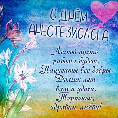 День анестезиолога: когда празднуют в Украине, поздравительные открытки