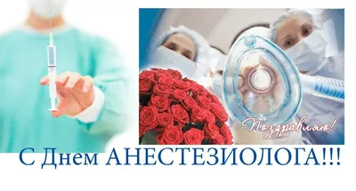 Поздравление с Днём анестезиолога от главврача и заведующих отделений ИКБ №  2