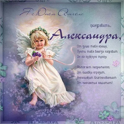 Александров день 12 сентября — поздравления, открытки и картинки с Днем  ангела Александра/Саши на вайбер — Телеграф - Телеграф