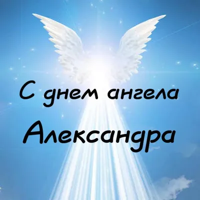 Открытка с именем Александра С днем ангела. Открытки на каждый день с  именами и пожеланиями.