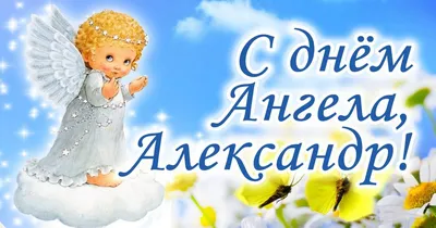 День ангела Александра 6 декабря - поздравления, картинки, открытки -  Телеграф