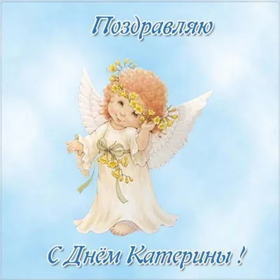 Красивая открытка Екатерине на День Ангела