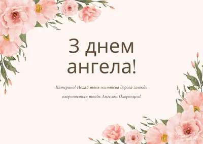 Картинки с Днем святой Екатерины – лучшие поздравления на украинском языке  ко Дню Екатерины и красивые открытки - День Екатерины 24 ноября