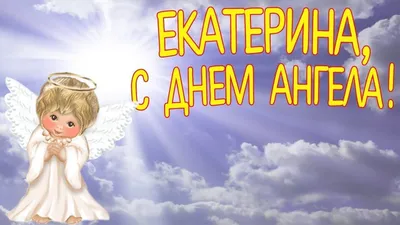 Открытки для всех Екатерин и Катюш с днем Ангела 7 декабря в День святой  Екатерины