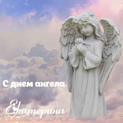 Картинки с Днем ангела Екатерины 2023: открытки с пожеланиями – Люкс ФМ
