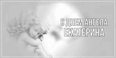 Сегодня день ангела Екатерины. Поздравления в открытках и стихах для  именинников 7 декабря | Українські Новини