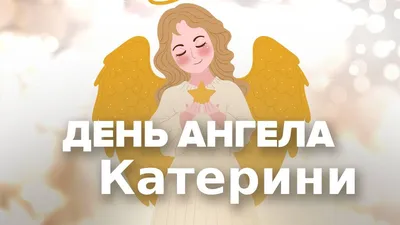 Открытка с именем Екатерина С днем ангела. Открытки на каждый день с  именами и пожеланиями.