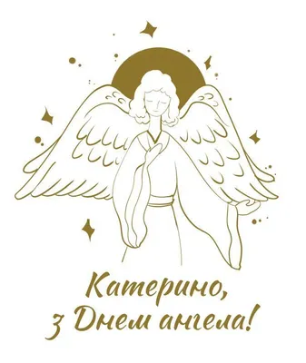 Оригинальные поздравления в стихах и картинках с Днем ангела Екатерины -  МЕТА