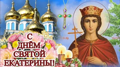 День святой Екатерины - поздравления, открытки с именинами 7 декабря