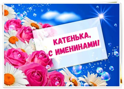 С Днем ангела, Катерина! Будь всегда такой же прекрасной!» — создано в  Шедевруме