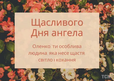 Нежные поздравления в открытках для каждой Ольги и Елены в День ангела и  именин 24 июля - желаем счастья