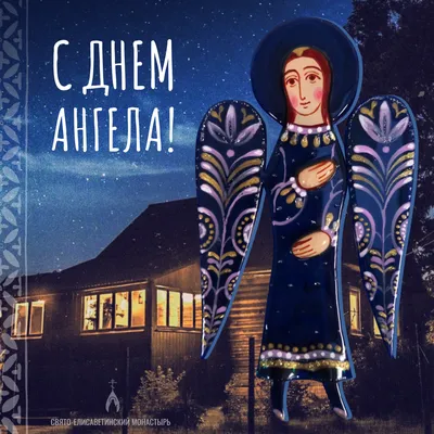 Православные открытки с днем Ангела