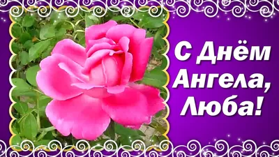 С Днем ангела Любовь - Поздравления, картинки и открытки на именины Любови  - Телеграф