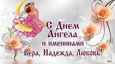 Вера, Надежда, Любовь и София: поздравления с днем ангела, смс, картинки