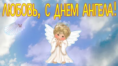 С Днем Ангела, милые Вера, Надежда и Любовь! Волшебные открытки и душевные  слова 30 сентября | Курьер.Среда | Дзен