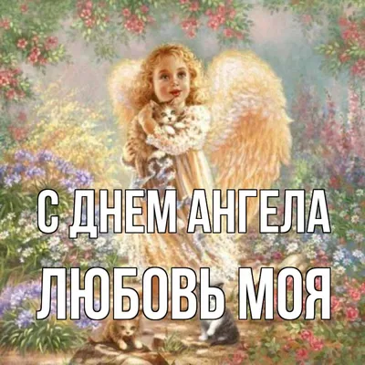 Картинка с днем ангела Любовь (скачать бесплатно)