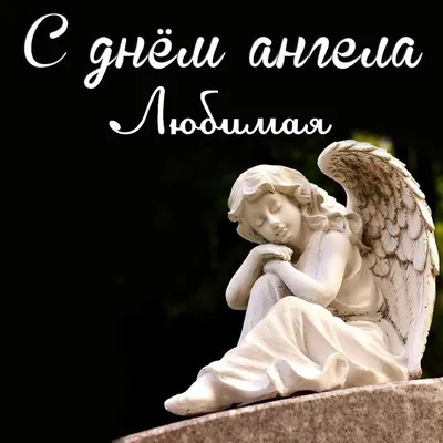 С Днём Ангела, Вас Вера, Надежда и Любовь! ~ Открытка (плейкаст)