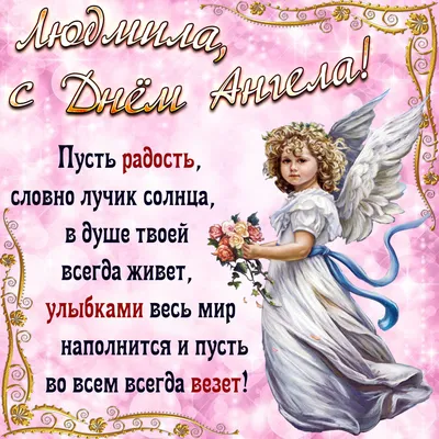 Поздравления с Днем Людмилы в картинках - красивые открытки на День ангела  29.09 - Телеграф