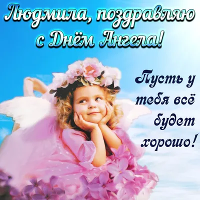 Сьогодні - День ангела Людмили: вітання та листівки іменинницям (ФОТО) —  Радіо ТРЕК