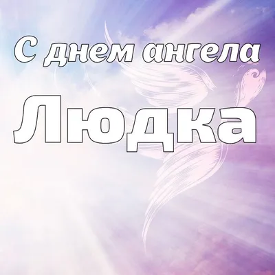 Найтепліші вітання з Днем ангела Людмили українською мовою