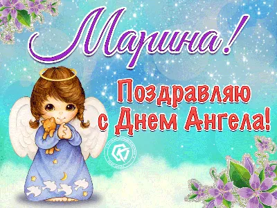 День Марины 2022 - Поздравления и открытки с Днем Марины - «ФАКТЫ»