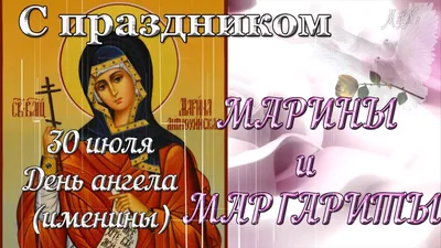 День ангела Марины 2022 - поздравления и открытки — УНИАН